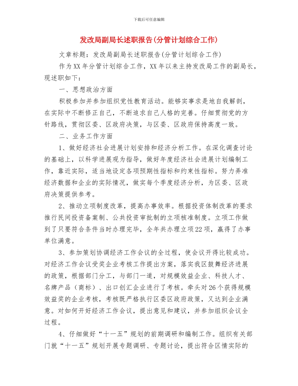 发改局创业工作汇报与发改局副局长述职报告汇编_第3页