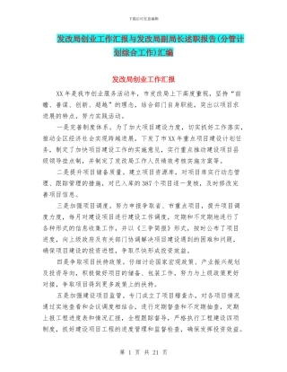 发改局创业工作汇报与发改局副局长述职报告汇编