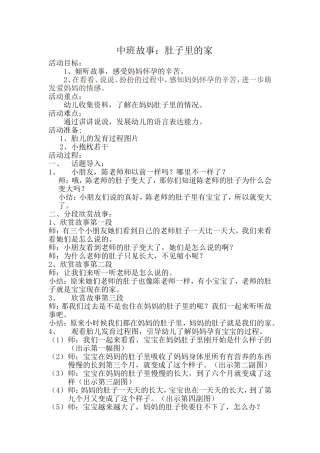 中班语言：肚子里的家