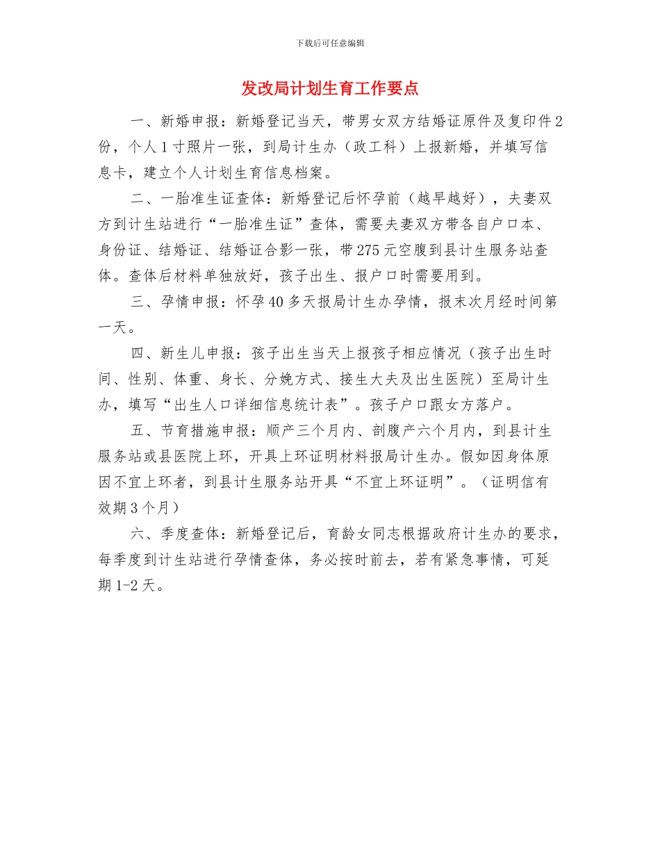发改局办公室工作计划与发改局计划生育工作要点汇编_第2页