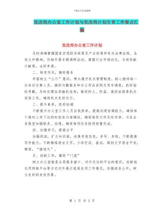 发改局办公室工作计划与发改局计划生育工作要点汇编