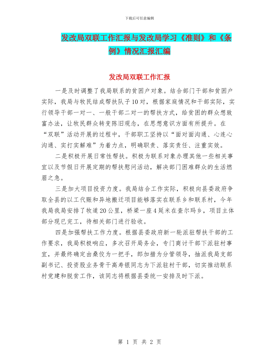 发改局双联工作汇报与发改局学习《准则》和《条例》情况汇报汇编_第1页