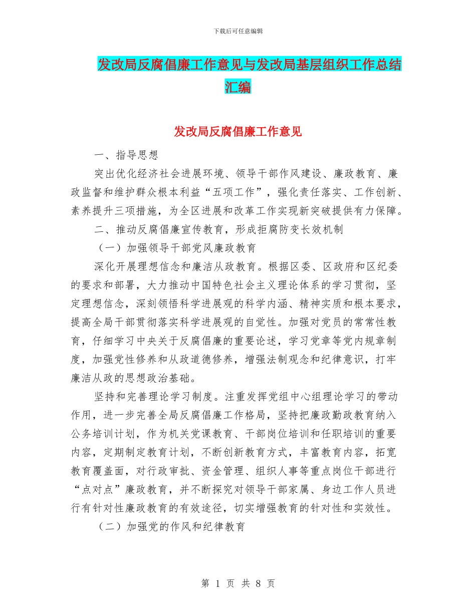发改局反腐倡廉工作意见与发改局基层组织工作总结汇编_第1页