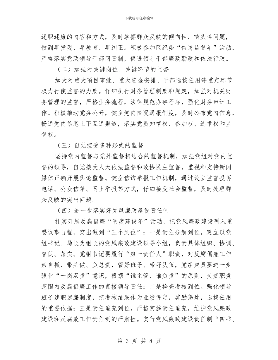 发改局反腐倡廉工作意见与发改局基层组织工作总结汇编_第3页