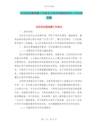 发改局反腐倡廉工作意见与发改局基层组织工作总结汇编