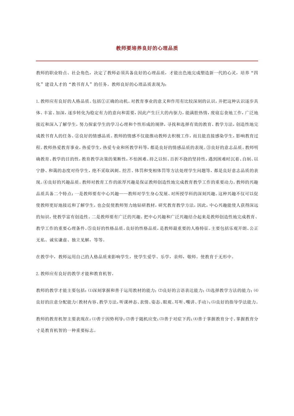 教师要培养良好的心理品质 (2)_第1页