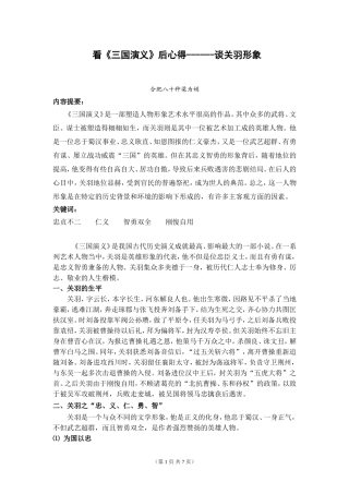 论《三国演义》中的关羽形象（定稿）(1)