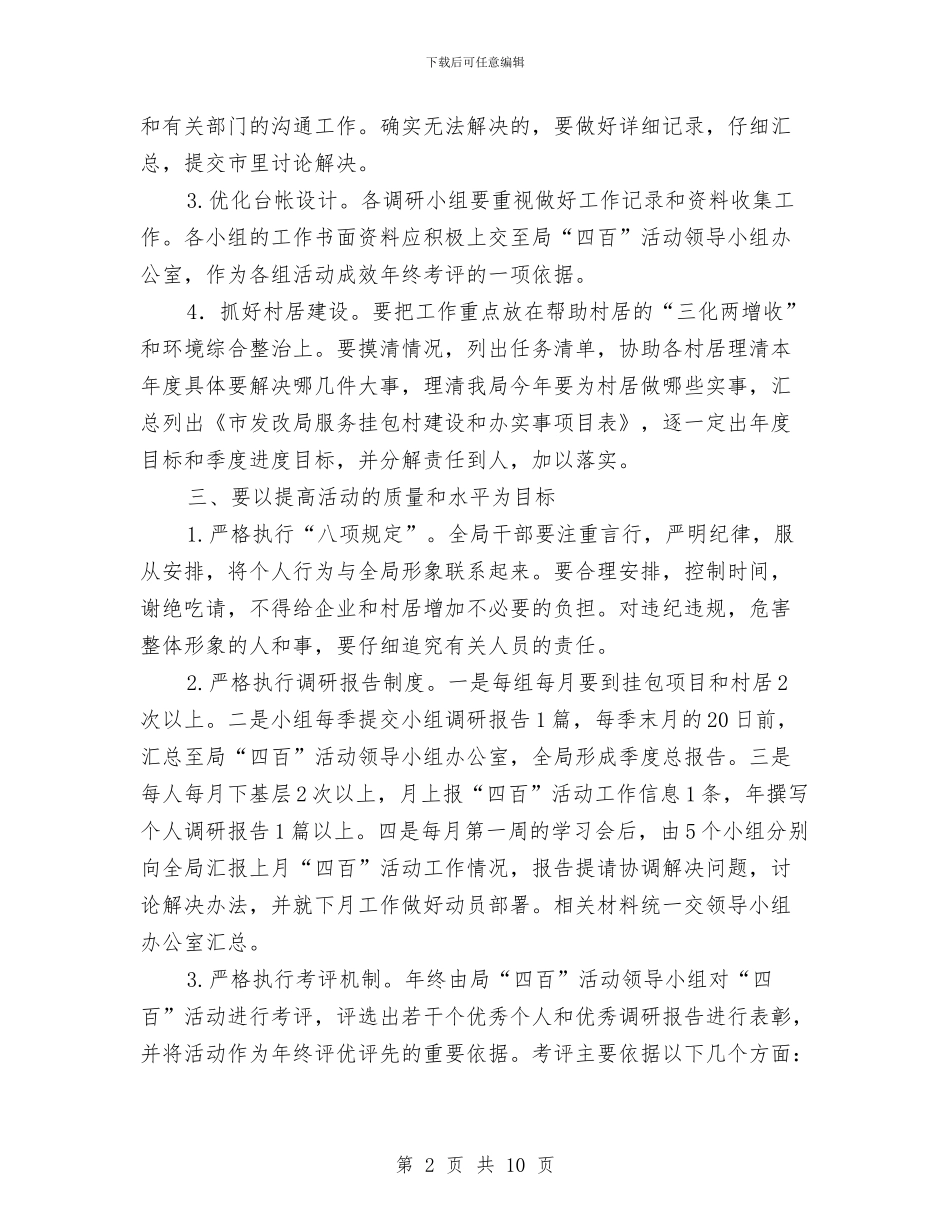 发改局四百活动创建方案2篇与发改局工业扶贫工作方案汇编_第2页