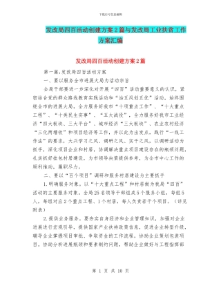 发改局四百活动创建方案2篇与发改局工业扶贫工作方案汇编