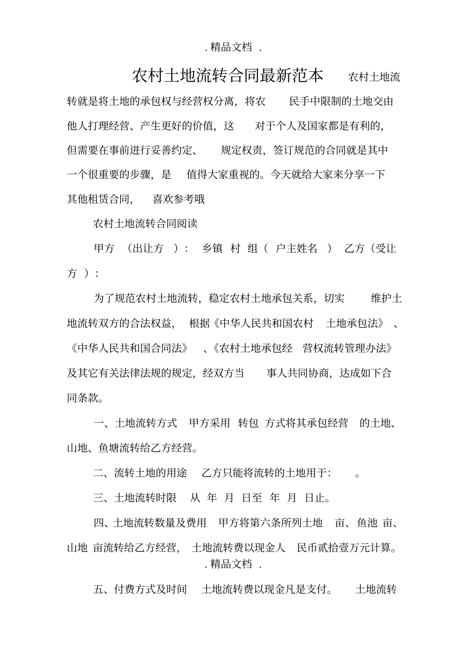 农村土地流转合同最新范本_第1页