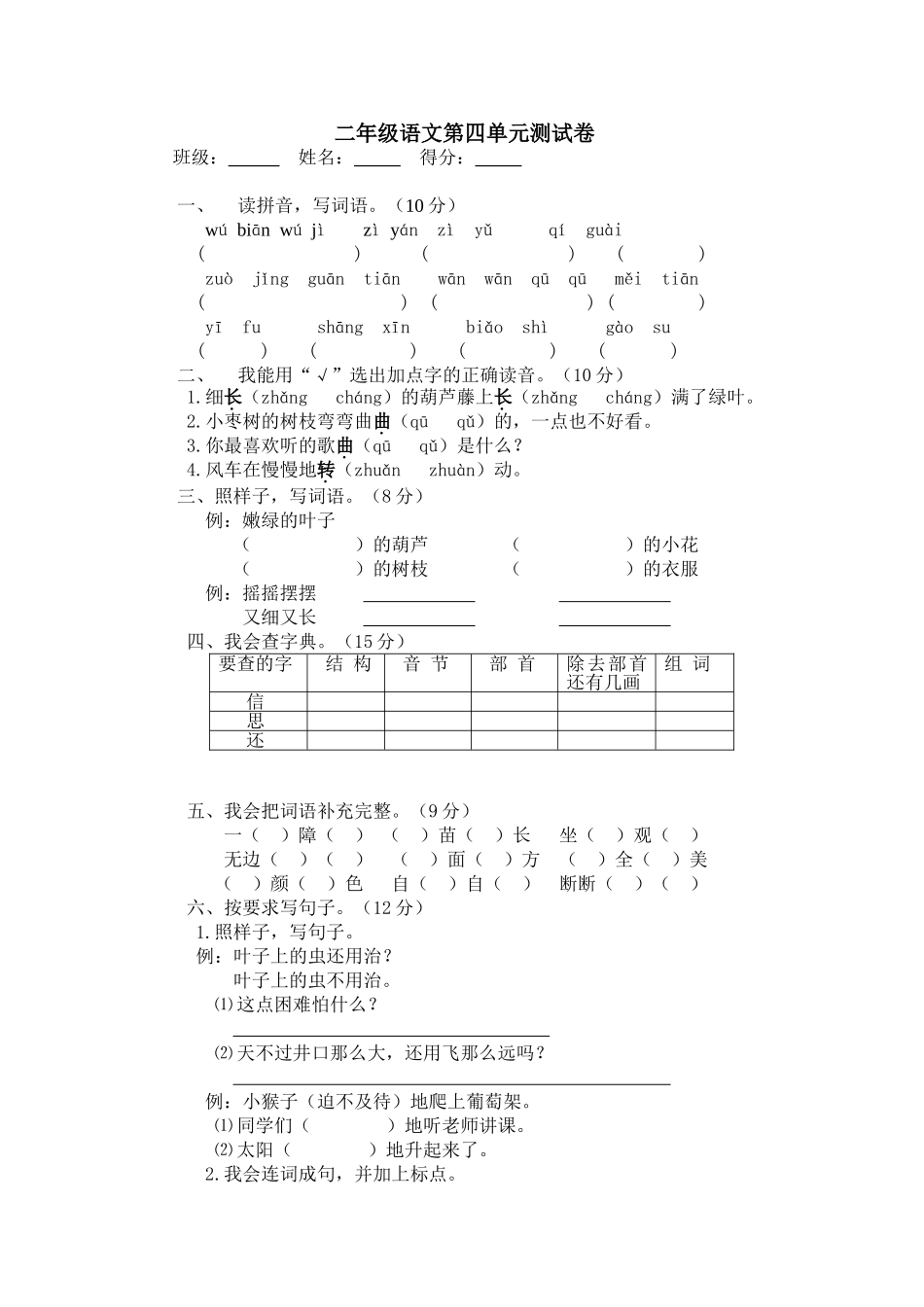 二年级语文上册第四单元测试卷_第1页