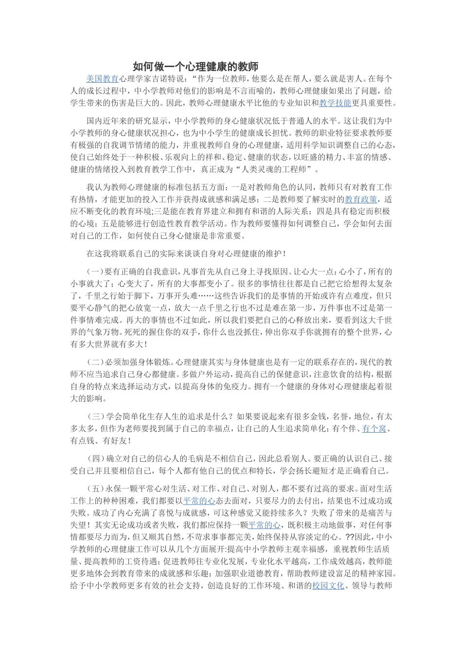 如何做一个心理健康的教师_第1页