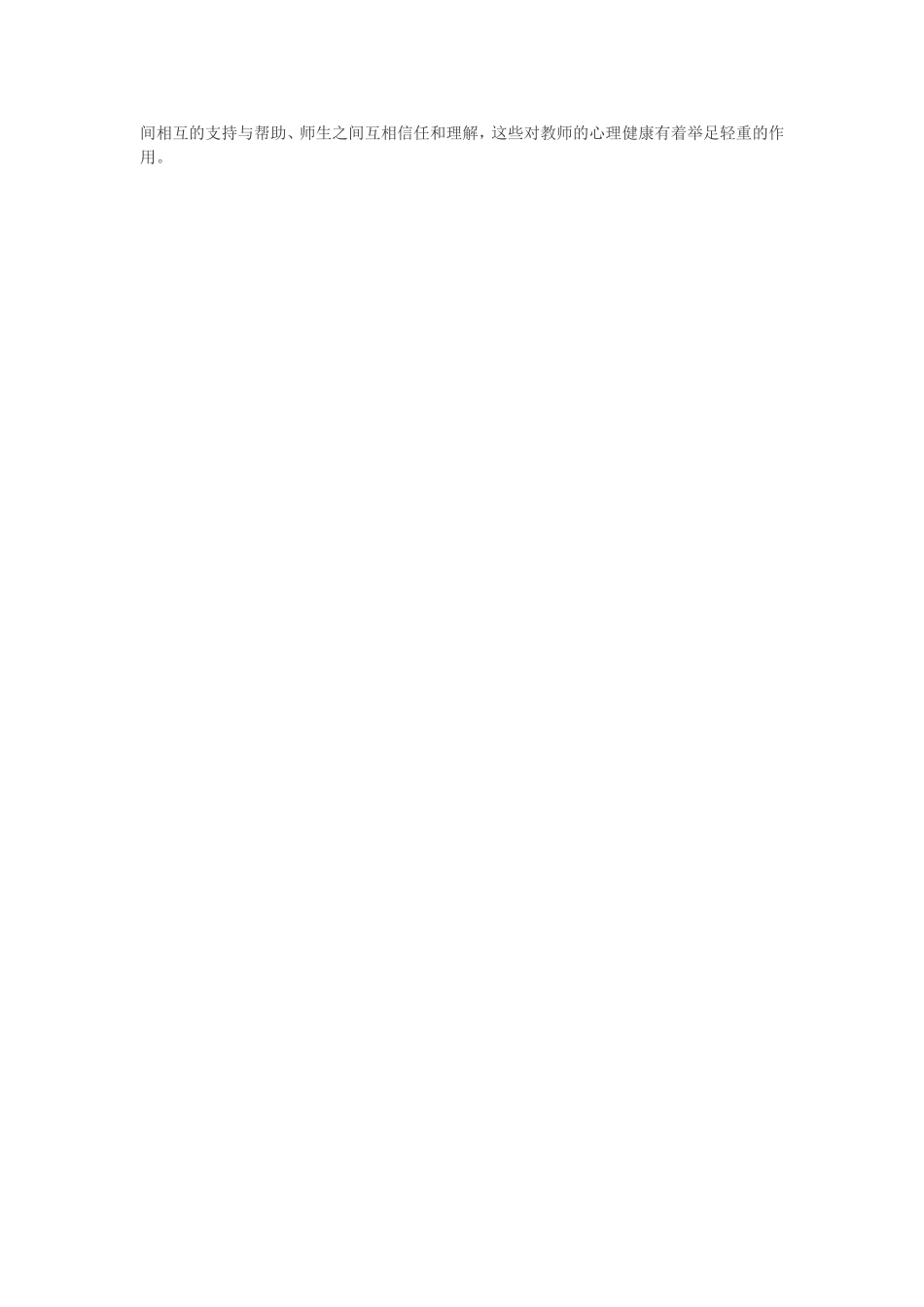 如何做一个心理健康的教师_第2页