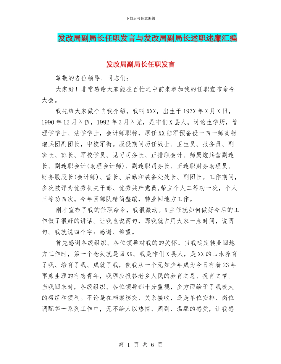 发改局副局长任职发言与发改局副局长述职述廉汇编_第1页