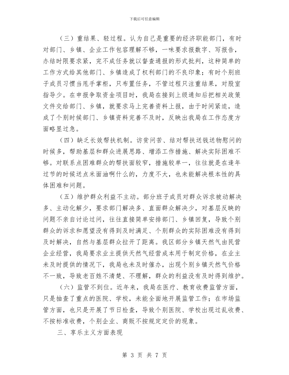 发改局党组四风问题工作报告与发改局农财股述职汇报汇编_第3页