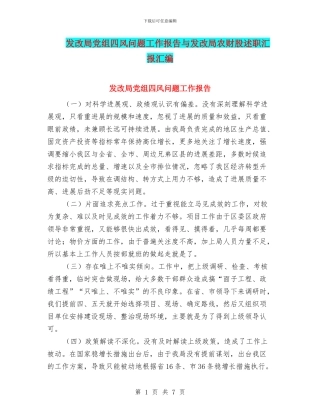 发改局党组四风问题工作报告与发改局农财股述职汇报汇编