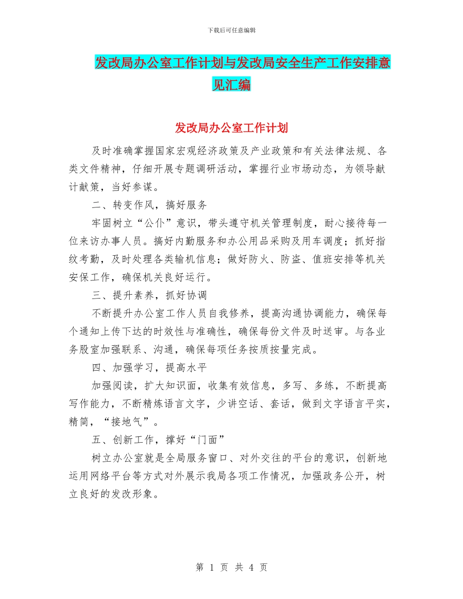 发改局办公室工作计划与发改局安全生产工作安排意见汇编_第1页