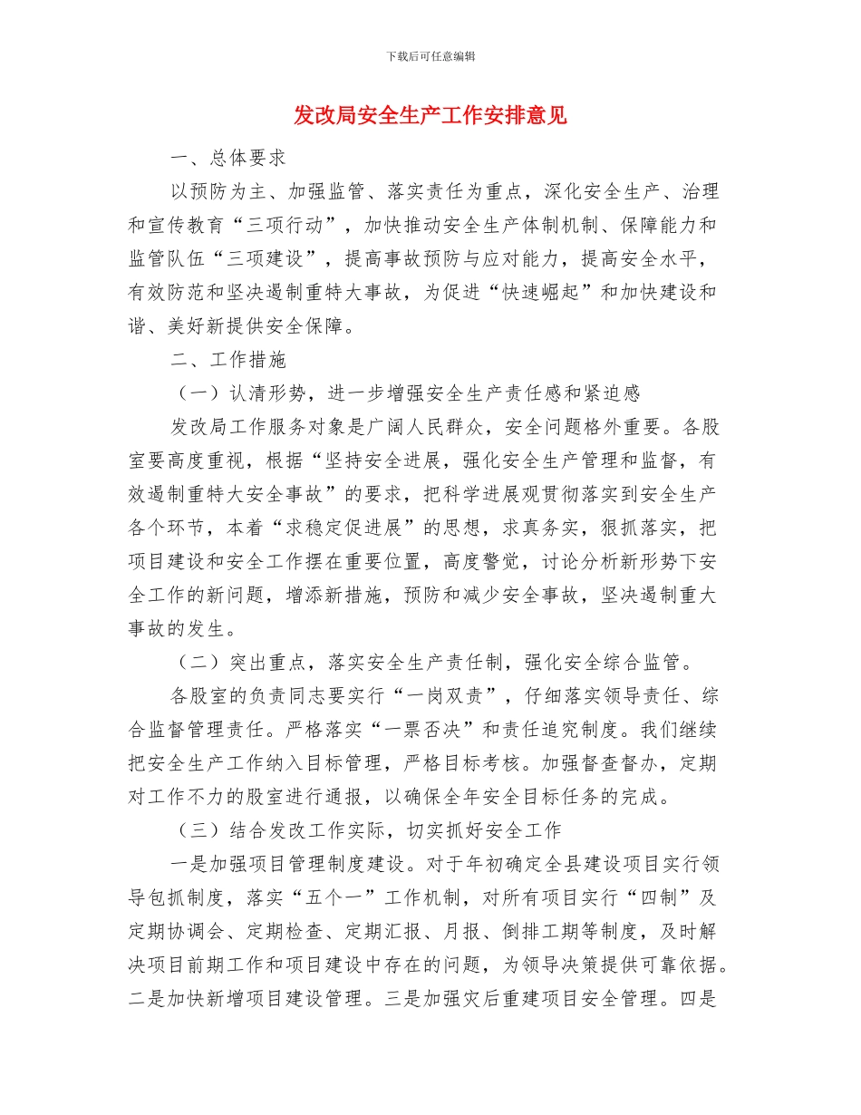 发改局办公室工作计划与发改局安全生产工作安排意见汇编_第2页