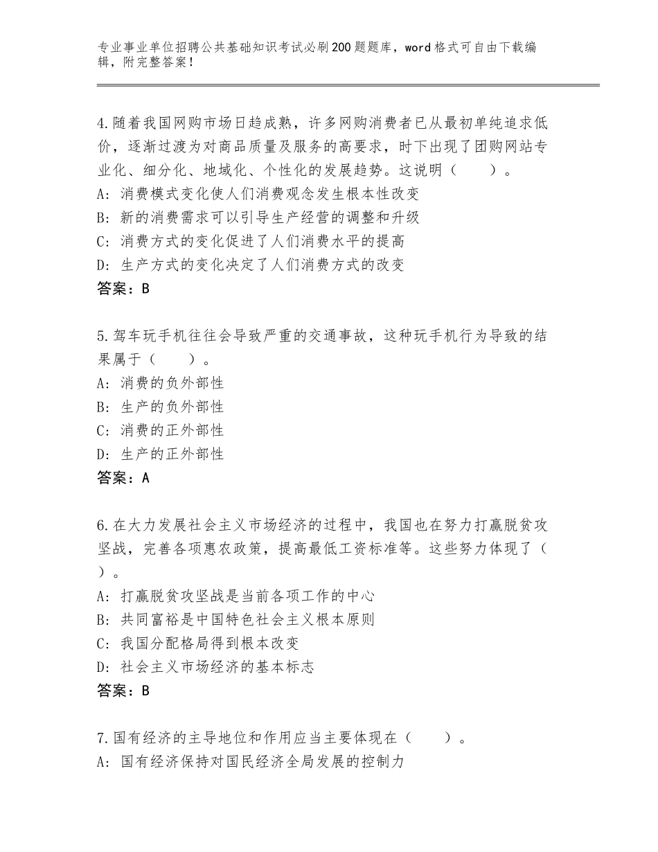 2024年黑龙江省郊区事业单位招聘公共基础知识考试必刷200题王牌题库带答案下载_第2页