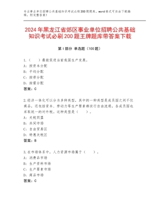 2024年黑龙江省郊区事业单位招聘公共基础知识考试必刷200题王牌题库带答案下载