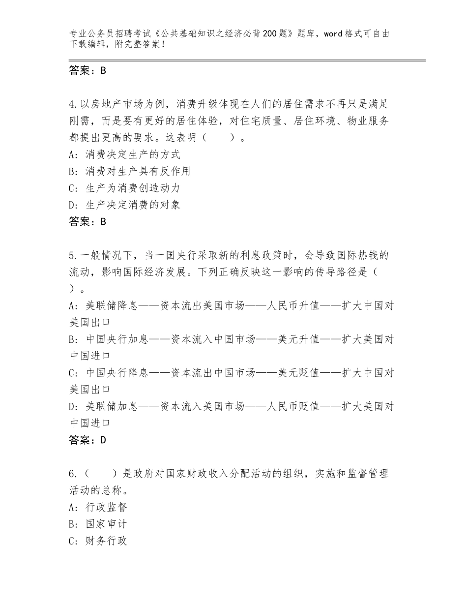 2024年湖北省长阳土家族自治县公务员招聘考试《公共基础知识之经济必背200题》通关秘籍题库含答案下载_第2页