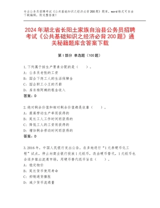 2024年湖北省长阳土家族自治县公务员招聘考试《公共基础知识之经济必背200题》通关秘籍题库含答案下载