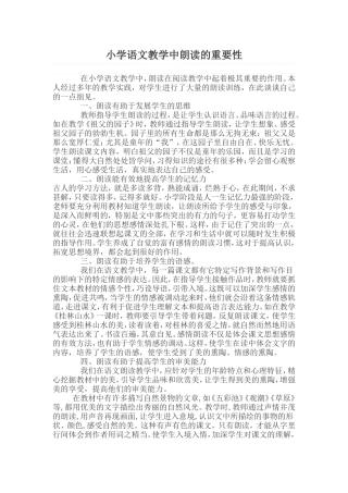 小学语文教学中朗读的重要性