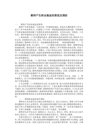 教师产生职业倦怠的原因及预防