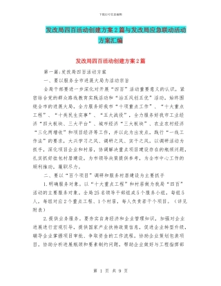 发改局四百活动创建方案2篇与发改局应急联动活动方案汇编
