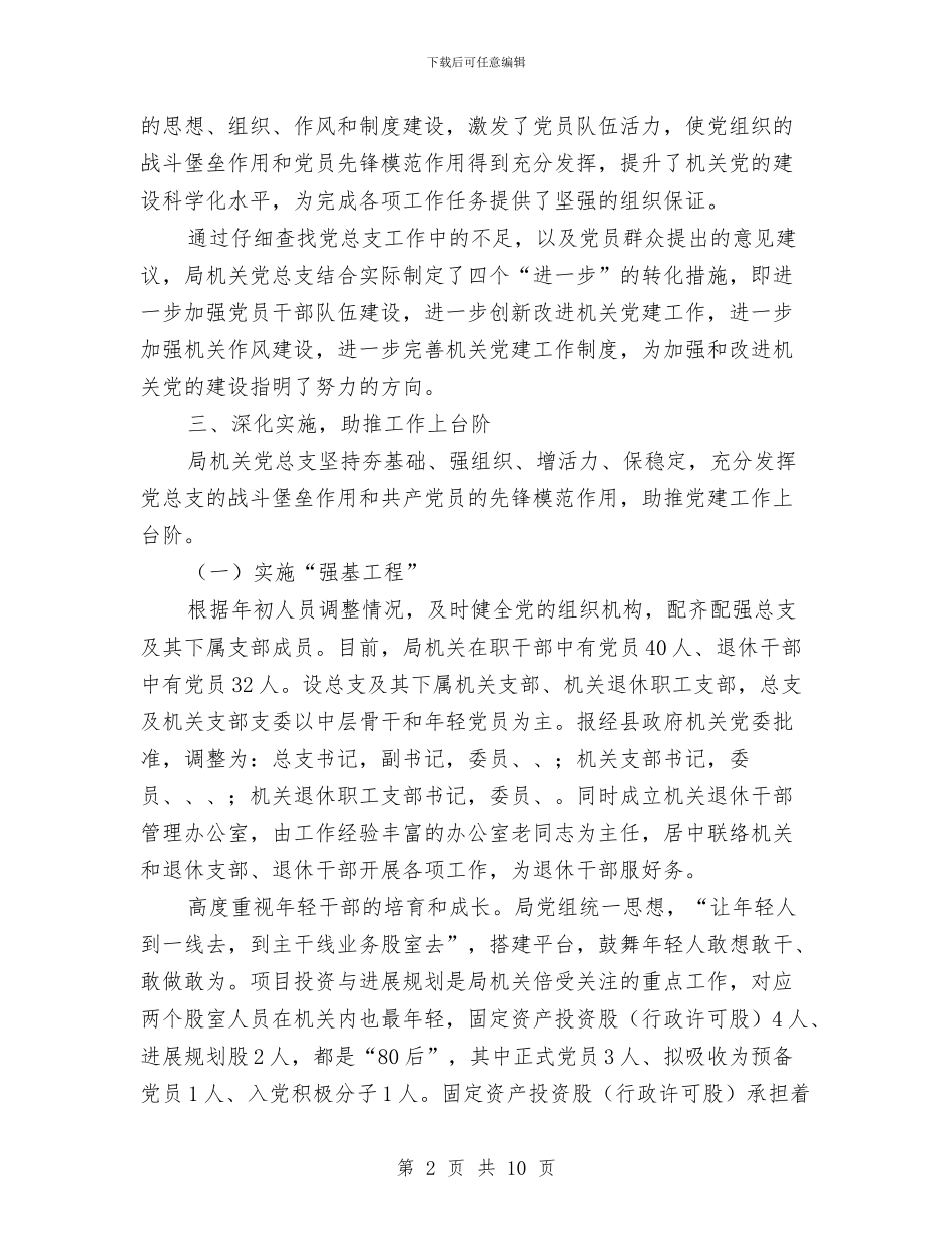发改局基层建设年自查报告与发改局基层组织工作总结汇编_第2页