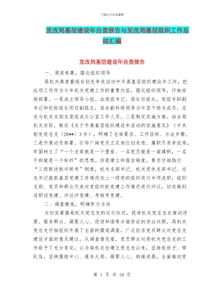 发改局基层建设年自查报告与发改局基层组织工作总结汇编