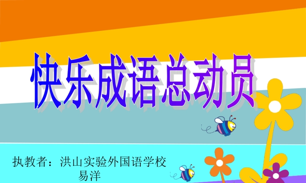 快乐成语总动员校本课程课件