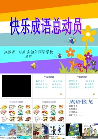 快乐成语总动员校本课程课件