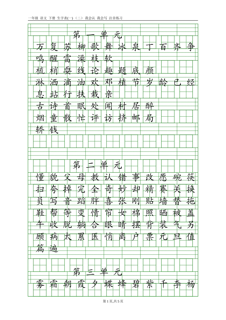 一年级下册我会认和我会写的字注音_第1页