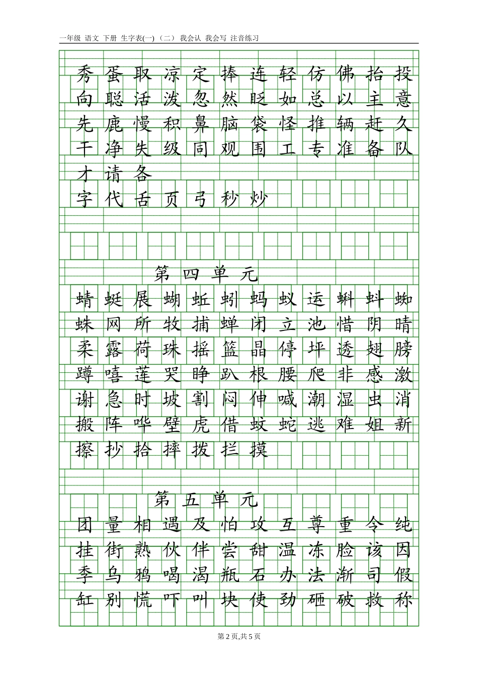 一年级下册我会认和我会写的字注音_第2页