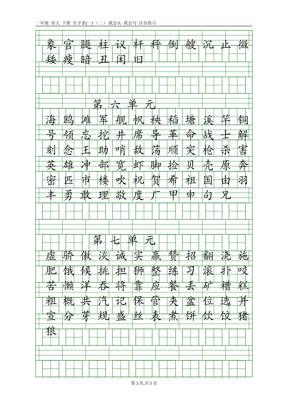 一年级下册我会认和我会写的字注音_第3页