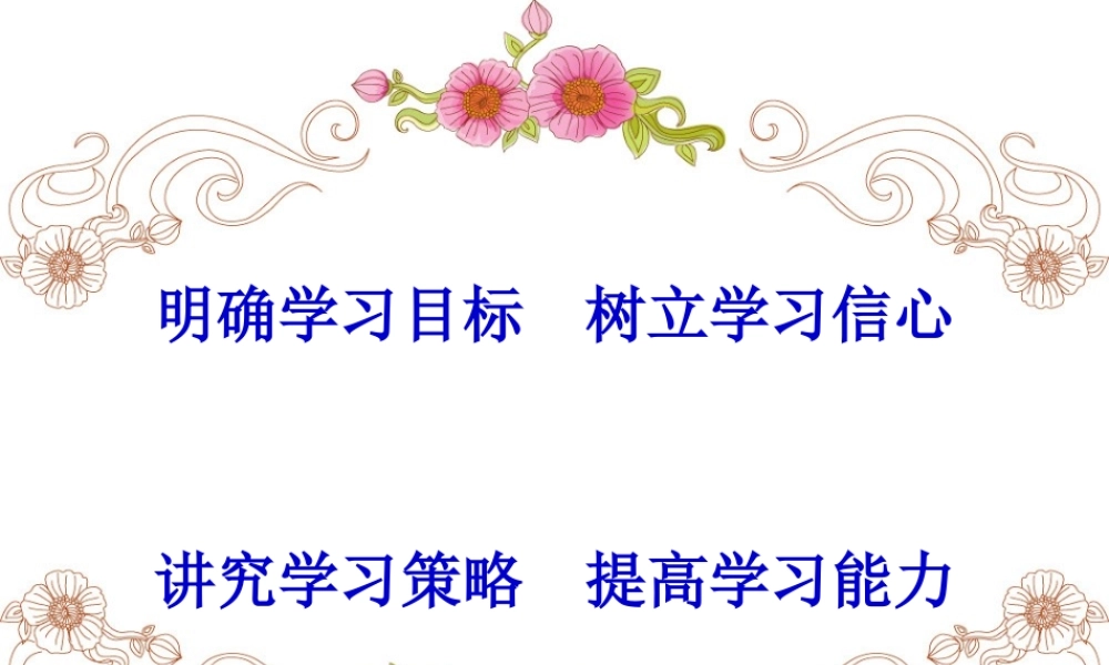 高一年级英语学法指导