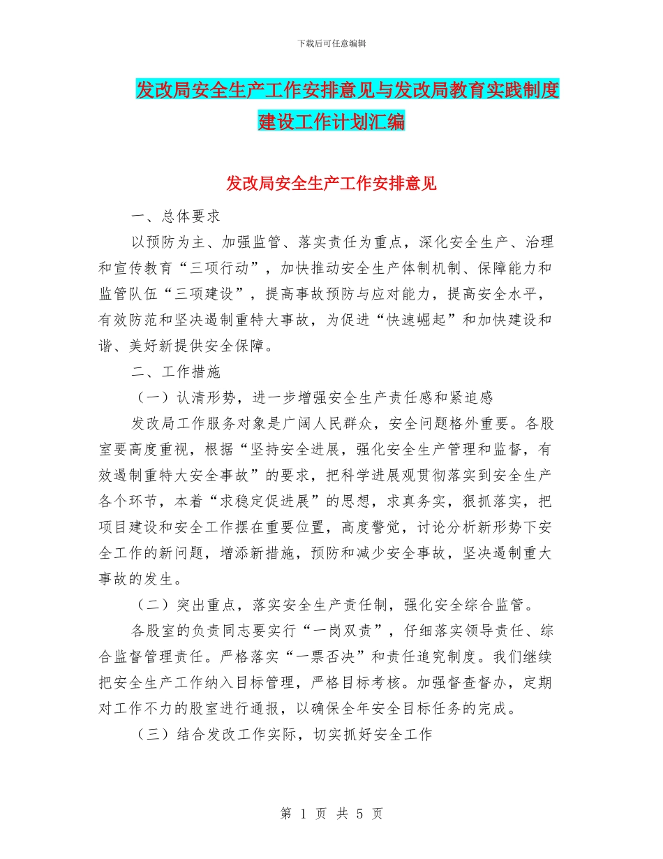发改局安全生产工作安排意见与发改局教育实践制度建设工作计划汇编_第1页