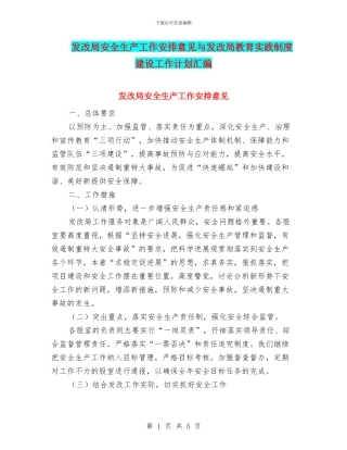 发改局安全生产工作安排意见与发改局教育实践制度建设工作计划汇编
