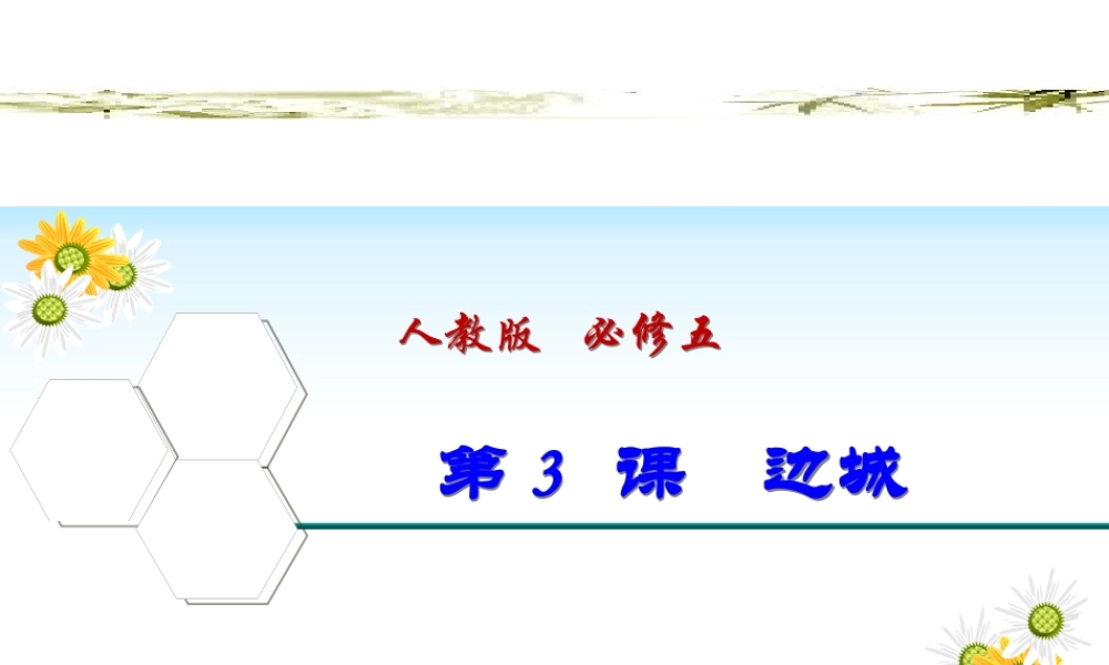 边城课件人教版必修