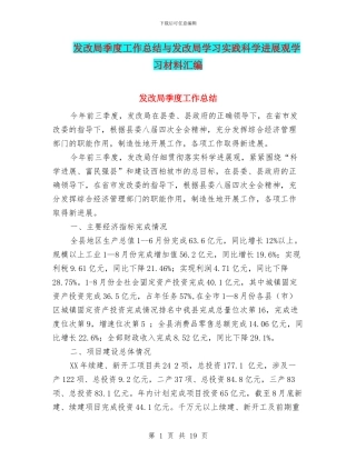 发改局季度工作总结与发改局学习实践科学发展观学习材料汇编