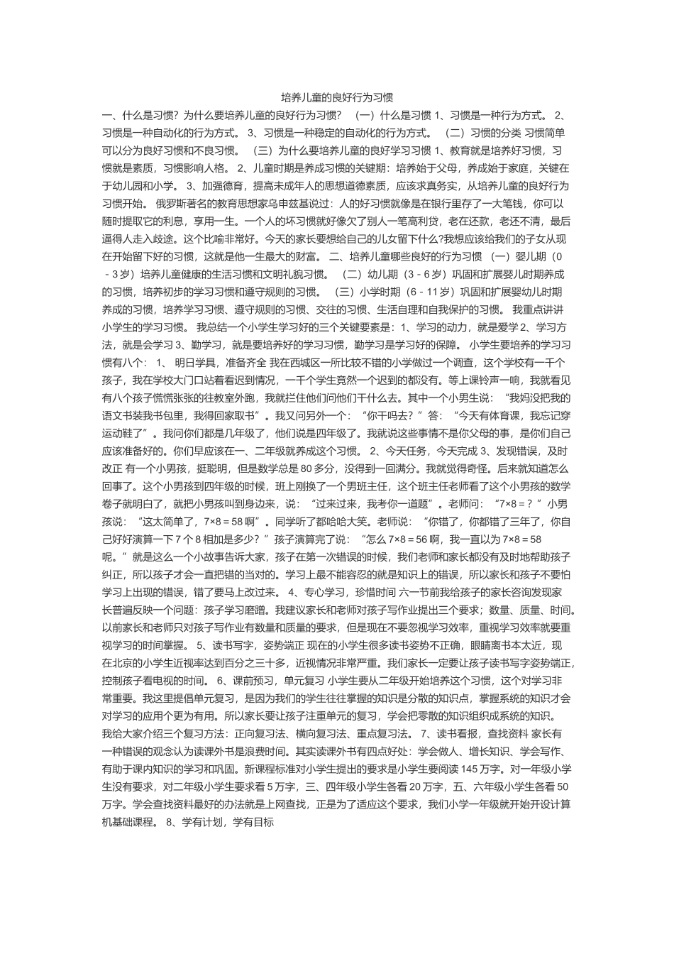 培养儿童的良好行为习惯_第1页