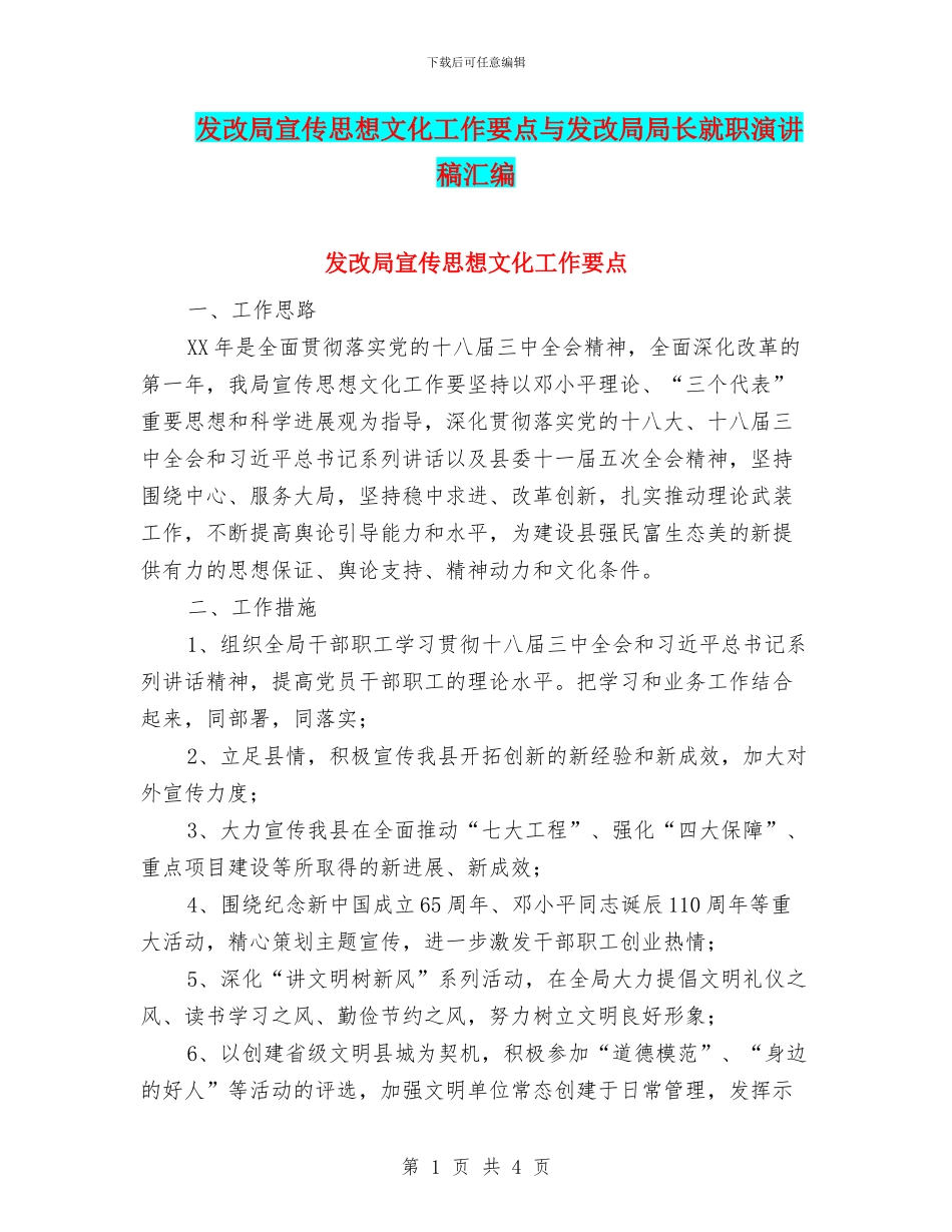 发改局宣传思想文化工作要点与发改局局长就职演讲稿汇编_第1页