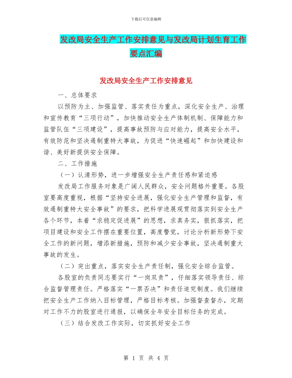 发改局安全生产工作安排意见与发改局计划生育工作要点汇编_第1页