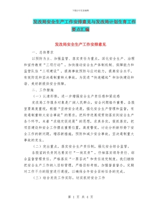 发改局安全生产工作安排意见与发改局计划生育工作要点汇编