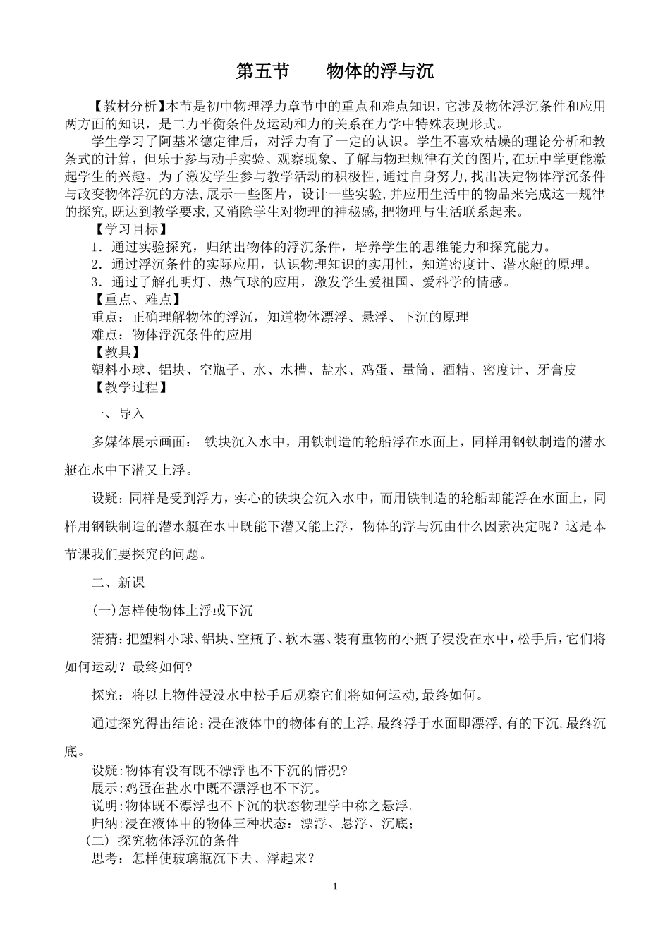 《物体的浮沉》教学设计_第1页