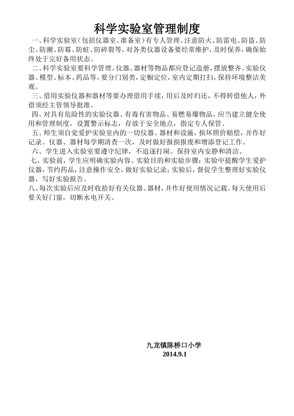 科学实验室管理制度_第1页