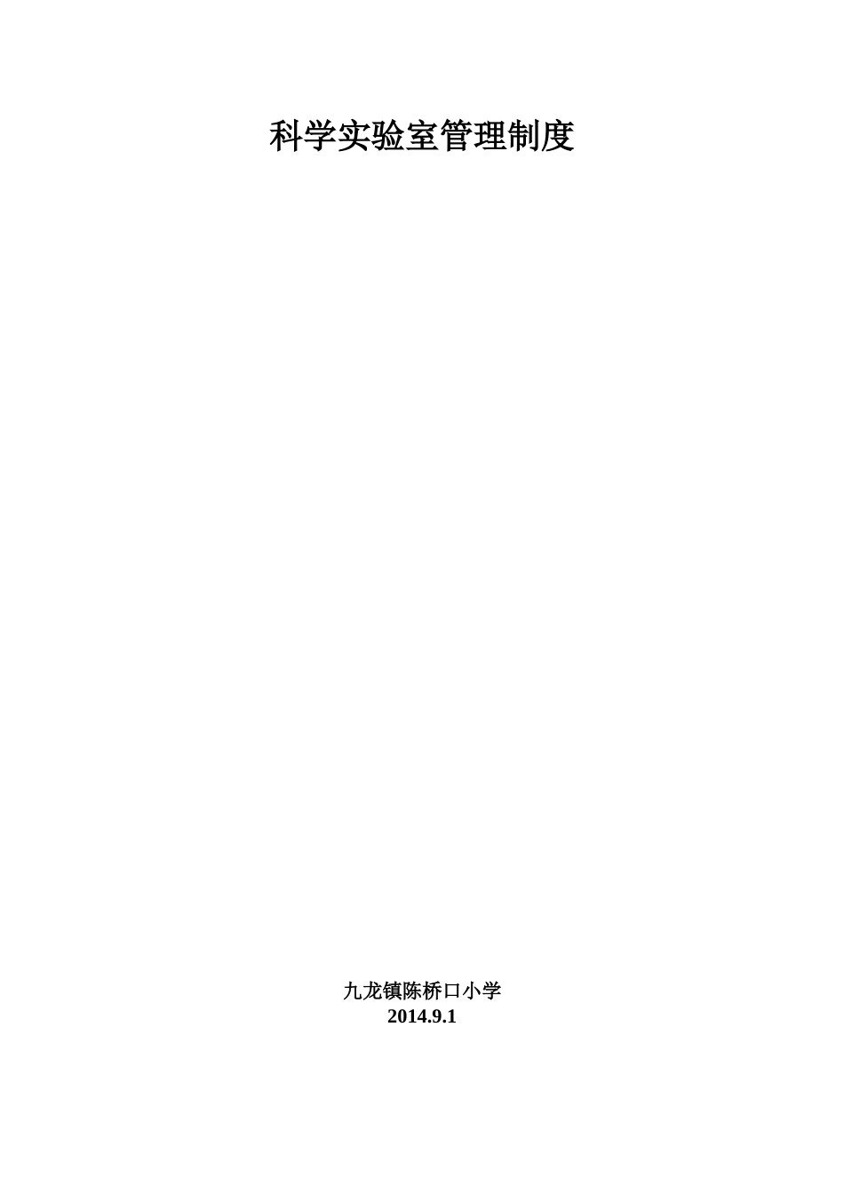 科学实验室管理制度_第2页