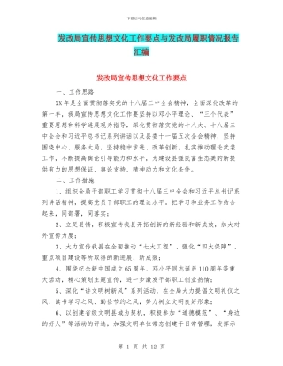 发改局宣传思想文化工作要点与发改局履职情况报告汇编