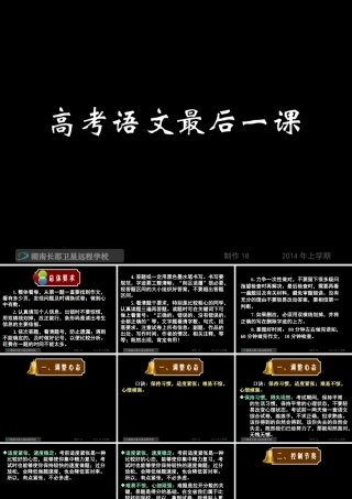 高三语文高考语文最后一课课件